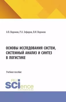 Основы исследования систем, системный анализ и синтез в логистике. (Бакалавриат, Магистратура). Учебное пособие.