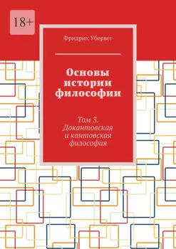 Основы истории философии. Том 3. Докантовская и кантовская философия