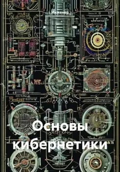 Основы кибернетики