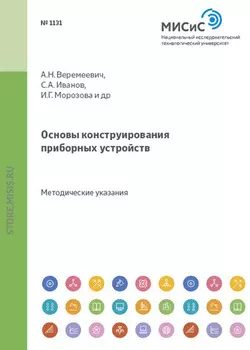 Основы конструирования приборных устройств