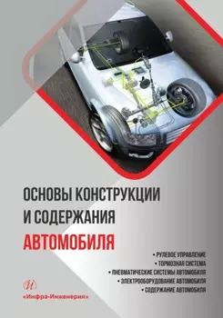 Основы конструкции и содержания автомобиля. Рулевое управление. Тормозная система. Пневматические системы автомобиля. Электрооборудование автомобиля. Содержание автомобиля. Книга 3