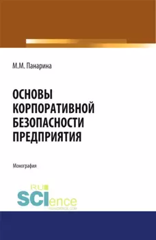 Основы корпоративной безопасности предприятия. (Аспирантура, Бакалавриат, Магистратура). Монография.