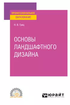 Основы ландшафтного дизайна. Учебное пособие для СПО