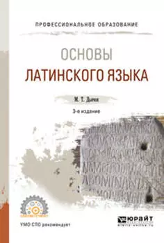 Основы латинского языка 3-е изд., испр. и доп. Учебное пособие для СПО