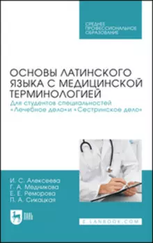 Основы латинского языка с медицинской терминологией. Для студентов специальностей «Лечебное дело» и «Сестринское дело». Учебник для СПО