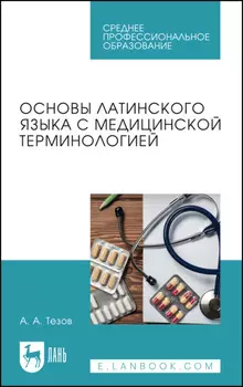 Основы латинского языка с медицинской терминологией. Учебное пособие для СПО. 2-е издание, стереотипное