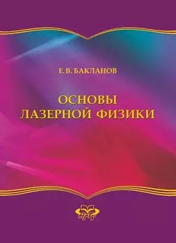 Основы лазерной физики