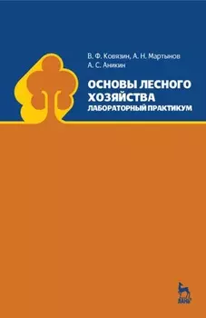 Основы лесного хозяйства. Лабораторный практикум