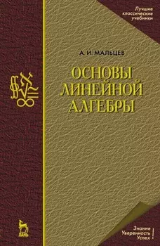 Основы линейной алгебры
