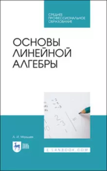 Основы линейной алгебры. Учебник для СПО. 2-е издание, стереотипное