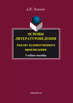 Основы литературоведения. Анализ художественного произведения. Учебное пособие