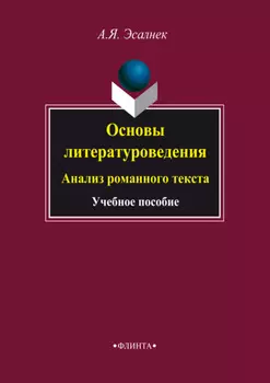 Основы литературоведения. Анализ романного текста. Учебное пособие