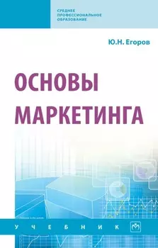 Основы маркетинга