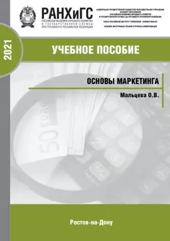 Основы маркетинга