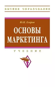 Основы маркетинга