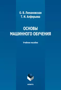 Основы машинного обучения