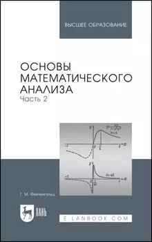 Основы математического анализа. Часть 2. Учебник для вузов