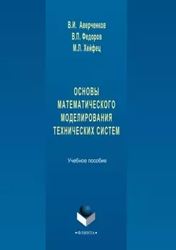 Основы математического моделирования технических систем. Учебное пособие