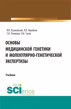 Основы медицинской генетики и молекулярно-генетической экспертизы. (Специалитет). Учебник.