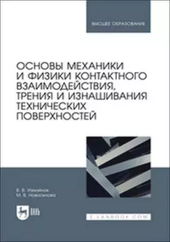 Основы механики и физики контактного взаимодействия, трения и изнашивания технических поверхностей. Учебное пособие для вузов