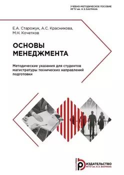 Основы менеджмента. Методические указания для студентов магистратуры технических направлений подготовки