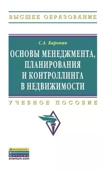 Основы менеджмента, планирования и контроллинга в недвижимости