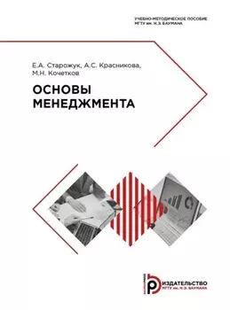 Основы менеджмента. Учебно-методическое пособие