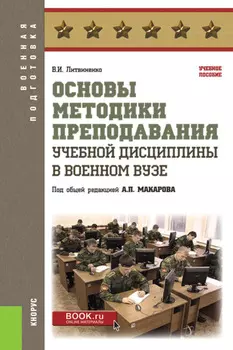 Основы методики преподавания учебной дисциплины в военном вузе. (Бакалавриат, Магистратура, Специалитет). Учебное пособие.
