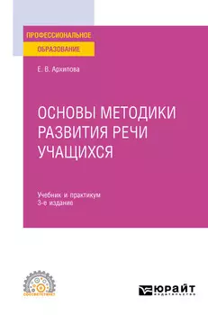 Основы методики развития речи учащихся 3-е изд., испр. и доп. Учебник и практикум для СПО