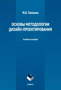 Основы методологии дизайн-проектирования