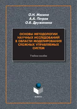 Основы методологии научных исследований в области моделирования сложных управляемых систем