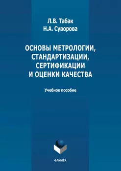 Основы метрологии, стандартизации, сертификации и оценки качества