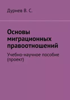 Основы миграционных правоотношений. Учебно-научное пособие (проект)