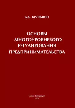 Основы многоуровневого регулирования предпринимательства