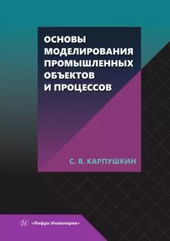 Основы моделирования промышленных объектов и процессов