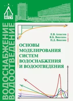 Основы моделирования систем водоснабжения и водоотведения