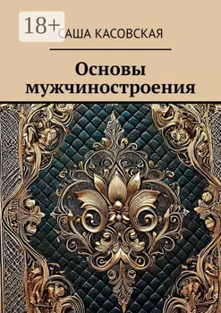Основы мужчиностроения