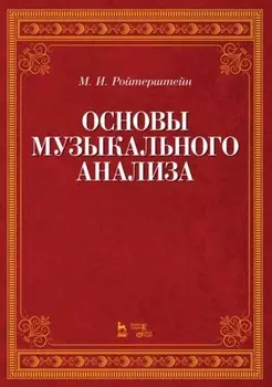 Основы музыкального анализа