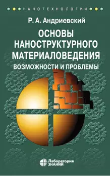 Основы наноструктурного материаловедения. Возможности и проблемы