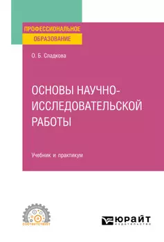 Основы научно-исследовательской работы. Учебник и практикум для СПО