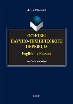 Основы научно-технического перевода. English Russian