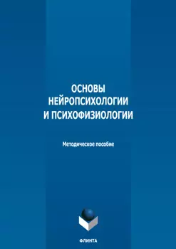 Основы нейропсихологии и психофизиологии