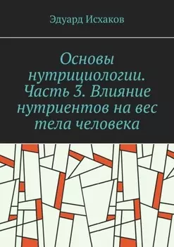 Основы нутрициологии. Часть 3. Влияние нутриентов на вес тела человека. или «как постройнеть научно-правильно»
