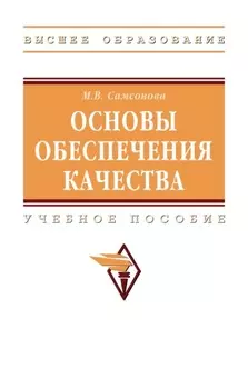 Основы обеспечения качества