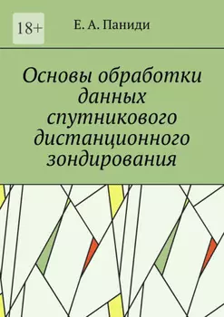 Основы обработки данных спутникового дистанционного зондирования. Учебное пособие