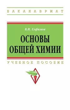 Основы общей химии