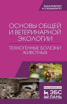 Основы общей и ветеринарной экологии. Техногенные болезни животных. Учебное пособие для вузов