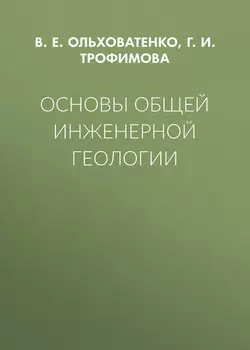 Основы общей инженерной геологии
