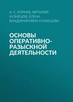 Основы оперативно-разыскной деятельности