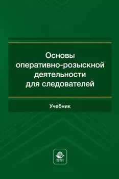 Основы оперативно-розыскной деятельности для следователей